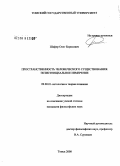 Шафер, Олег Борисович. Пространственность человеческого существования: экзистенциальное измерение: дис. кандидат философских наук: 09.00.01 - Онтология и теория познания. Томск. 2008. 141 с.