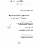 Кузнецова, Анна Игоревна. Пространственные мифологемы в творчестве У.Голдинга: дис. кандидат филологических наук: 10.01.03 - Литература народов стран зарубежья (с указанием конкретной литературы). Москва. 2004. 232 с.