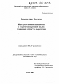 Топик: Способы выражения пространственных отношений в современном языке