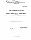Борисенко, Виктория Александровна. Пространственные указатели в художественных текстах: На материале русских и английских оригиналов XIX века и их переводов: дис. кандидат филологических наук: 10.02.19 - Теория языка. Ростов-на-Дону. 2004. 144 с.