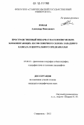 Роман, Александр Николаевич. Пространственный викариат населения мелких млекопитающих лесов северного склона Западного Кавказа и Центрального Предкавказья: дис. кандидат наук: 25.00.23 - Физическая география и биогеография, география почв и геохимия ландшафтов. Ставрополь. 2012. 172 с.