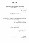 Нефёдов, Евгений Александрович. Пространство и время как сюжетообразующие элементы фильмов: рубеж XX - XXI веков: дис. кандидат искусствоведения: 17.00.03 - Кино-, теле- и другие экранные искусства. Москва. 2007. 191 с.