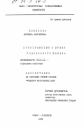 Кябелева, Антонина Анатольевна. Пространство и время социального идеала: дис. кандидат философских наук: 09.00.11 - Социальная философия. Санкт-Петербург. 1994. 170 с.