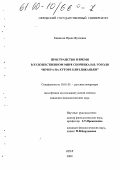 Заманова, Ирада Фуадовна. Пространство и время в художественном мире сборника Н. В. Гоголя "Вечера на хуторе близ Диканьки": дис. кандидат филологических наук: 10.01.01 - Русская литература. Орел. 2000. 186 с.