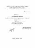 Юрасова, Надежда Геннадьевна. Пространство и время в художественном мире В.В. Маяковского: дис. кандидат филологических наук: 10.01.01 - Русская литература. Нижний Новгород. 2008. 229 с.