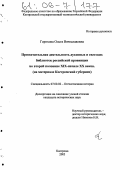 Горохова, Ольга Вячеславовна. Просветительная деятельность духовных и светских библиотек российской провинции во второй половине XIX-начале XX веков: На материале Костромской губернии: дис. кандидат исторических наук: 07.00.02 - Отечественная история. Кострома. 2005. 313 с.