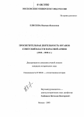 Елисеева, Надежда Яковлевна. Просветительная деятельность органов советской власти в Красной армии: 1918-1920 гг.: дис. кандидат исторических наук: 07.00.02 - Отечественная история. Москва. 2005. 204 с.