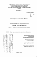 Румянцева, Наталия Михайловна. Просветительско-педагогическое учение М.М. Сперанского: историческое и современное значение: дис. доктор педагогических наук: 13.00.01 - Общая педагогика, история педагогики и образования. Москва. 2006. 465 с.