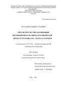 Муталов, Ильмир Гараевич. Просветительство и концепция просвещенного человека в башкирской литературе конца XIX - начала XX века: дис. кандидат наук: 10.01.02 - Литература народов Российской Федерации (с указанием конкретной литературы). Уфа. 2017. 172 с.