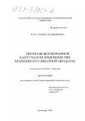 Ксенз, Марина Владимировна. Протеазы белокочанной капусты и их изменение при хранении и кулинарной обработке: дис. кандидат технических наук: 03.00.04 - Биохимия. Краснодар. 2002. 144 с.
