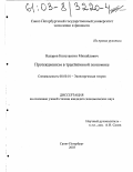 Назаров, Константин Михайлович. Протекционизм в транзитивной экономике: дис. кандидат экономических наук: 08.00.01 - Экономическая теория. Санкт-Петербург. 2003. 208 с.