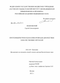 Мошковский, Сергей Александрович. Протеомный штрих-код плазмы крови для диагностики злокачественных опухолей: дис. доктор биологических наук: 03.01.04 - Биохимия. Москва. 2012. 239 с.