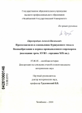 Царегородцев, Алексей Васильевич. Протестантизм и становление буржуазного этоса в Великобритании в период промышленного переворота: последняя треть XVIII - середина XIX вв.: дис. кандидат исторических наук: 07.00.03 - Всеобщая история (соответствующего периода). Челябинск. 2010. 213 с.