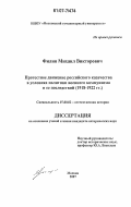 Филин, Михаил Викторович. Протестное движение российского казачества в условиях политики военного коммунизма и ее последствий: 1918-1922 гг.: дис. кандидат исторических наук: 07.00.02 - Отечественная история. Москва. 2007. 215 с.