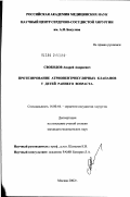 Свободов, Андрей Андреевич. Протезирование атриовентрикулярных клапанов у детей раннего возраста: дис. кандидат медицинских наук: 14.00.44 - Сердечно-сосудистая хирургия. Москва. 2002. 142 с.