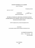 Ходченков, Сергей Александрович. Противоастеническое действие антигипоксантов и комбинаций лекарственных средств на их основе после черепно-мозговой травмы: дис. кандидат медицинских наук: 14.00.25 - Фармакология, клиническая фармакология. Санкт-Петербург. 2005. 154 с.
