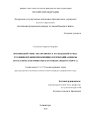 Ситникова Марина Петровна. Противодействие экстремизму в молодежной среде: уголовно-правовой и криминологический аспекты (по материалам Приволжского федерального округа): дис. кандидат наук: 00.00.00 - Другие cпециальности. «Балтийский федеральный университет имени Иммануила Канта». 2026. 233 с.