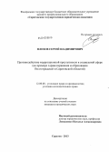 Плохов, Сергей Владимирович. Противодействие коррупционной преступности в социальной сфере: на примере здравоохранения и образования Волгоградской и Саратовской областей: дис. кандидат юридических наук: 12.00.08 - Уголовное право и криминология; уголовно-исполнительное право. Саратов. 2013. 278 с.