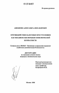 Анищенко, Александр Александрович. Противодействие налоговым преступлениям как механизм обеспечения экономической безопасности: дис. кандидат экономических наук: 08.00.05 - Экономика и управление народным хозяйством: теория управления экономическими системами; макроэкономика; экономика, организация и управление предприятиями, отраслями, комплексами; управление инновациями; региональная экономика; логистика; экономика труда. Москва. 2006. 163 с.