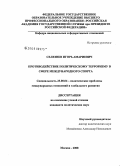 Селезнев, Игорь Амариевич. Противодействие политическому терроризму в сфере международного спорта: дис. кандидат политических наук: 23.00.04 - Политические проблемы международных отношений и глобального развития. Москва. 2008. 160 с.