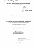 Мыльников, Борис Александрович. Противодействие преступлениям экстремистской направленности: криминологический и уголовно-правовой аспекты: дис. кандидат юридических наук: 12.00.08 - Уголовное право и криминология; уголовно-исполнительное право. Москва. 2005. 177 с.