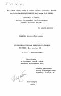 Падалица, Алексей Григорьевич. Противоэпизодическая эффективность вакцины из штамма Br. abortus 82: дис. кандидат ветеринарных наук: 16.00.03 - Ветеринарная эпизоотология, микология с микотоксикологией и иммунология. Новосибирск. 1983. 241 с.