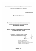 Милехин, Петр Афанасьевич. Противоэрозионная эффективность защитных лесных насаждений в агроландшафтах юго-востока Украины: дис. кандидат сельскохозяйственных наук: 06.03.04 - Агролесомелиорация и защитное лесоразведение, озеленение населенных пунктов. Харьков. 2001. 122 с.