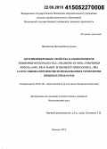 Жилинская, Наталия Викторовна. Противомикробные свойства базидиомицетов Fomitopsis officinalis (Vill.:Fr.)Bond.et Sing., Fomitorsis pinicola(Sw.:Fr.)P.Karst. и Trametes versicolor(L.:Fr.)Lloyd: оценка перспектив использования в технологии пищевых продуктов: дис. кандидат наук: 03.01.06 - Биотехнология (в том числе бионанотехнологии). Москва. 2015. 195 с.