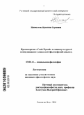 Илиополова, Кристина Сергеевна. Противоречие "Свой-Чужой" в социокультурной коммуникации: социально-философский анализ: дис. кандидат философских наук: 09.00.11 - Социальная философия. Ростов-на-Дону. 2010. 148 с.