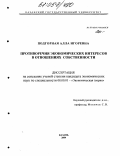 Подгорная, Алла Игоревна. Противоречия экономических интересов в отношениях собственности: дис. кандидат экономических наук: 08.00.01 - Экономическая теория. Казань. 2004. 170 с.