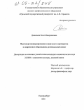 Деникаева, Ольга Валериановна. Противоречия формирования социального партнерства в современном образовании: региональный аспект: дис. кандидат социологических наук: 22.00.06 - Социология культуры, духовной жизни. Екатеринбург. 2005. 161 с.