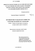 Грандонян, Карапет Андраникович. Противоречия гражданского общества: теоретико-правовое исследование: дис. кандидат наук: 12.00.01 - Теория и история права и государства; история учений о праве и государстве. Саратов. 2011. 187 с.