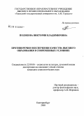 Полякова, Виктория Владимировна. Противоречия обеспечения качества высшего образования в современных условиях: дис. кандидат социологических наук: 22.00.06 - Социология культуры, духовной жизни. Екатеринбург. 2008. 156 с.