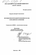 Вахрушев, Дмитрий Станиславович. Противоречия переходной экономики России и механизм их разрешения: дис. кандидат экономических наук: 08.00.01 - Экономическая теория. Ярославль. 2000. 160 с.