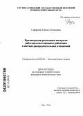 Гафарова, Лейсан Ахматовна. Противоречия реализации интересов работодателя и наемного работника в системе распределительных отношений: дис. кандидат экономических наук: 08.00.01 - Экономическая теория. Уфа. 2010. 179 с.