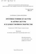 Пантелеева, Татьяна Викторовна. Противостояние культуры и антикультуры в художественном творчестве: дис. кандидат философских наук: 24.00.01 - Теория и история культуры. Нижний Новгород. 2001. 182 с.