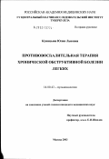 Куницына, Юлия Львовна. Противовоспалительная терапия хронической обструктивной болезни легких: дис. кандидат медицинских наук: 14.00.43 - Пульмонология. Москва. 2003. 210 с.