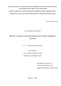 Тухиев Артур Русланович. Протокол ускоренного выздоровления при симультанных операциях в урологии: дис. кандидат наук: 00.00.00 - Другие cпециальности. «Башкирский государственный медицинский университет» Министерства здравоохранения Российской Федерации. 2026. 183 с.