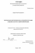 Смирнов, Павел Владимирович. Протокольное обеспечение доказательной регистрации событий в системах защиты информации: дис. кандидат технических наук: 05.13.19 - Методы и системы защиты информации, информационная безопасность. Москва. 2007. 211 с.