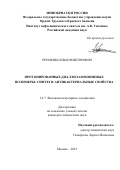 Еременко Иван Викторович. Протонированные диаллиламмониевые полимеры: синтез и антибактериальные свойства: дис. кандидат наук: 00.00.00 - Другие cпециальности. ФГБОУ ВПО «Московский государственный университет экономики, статистики и информатики (МЭСИ)». 2025. 161 с.