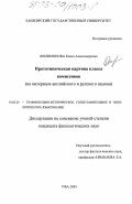 Филимонова, Елена Александровна. Прототипическая картина класса комиссивов: На материале английского и русского языков: дис. кандидат филологических наук: 10.02.20 - Сравнительно-историческое, типологическое и сопоставительное языкознание. Уфа. 2003. 204 с.