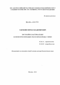 Гаврилин, Кирилл Владимирович. Протозойно-бактериальные болезни пресноводных рыб и меры борьбы с ними: дис. доктор биологических наук: 03.02.11 - Паразитология. Москва. 2012. 368 с.