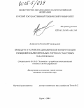 Анпилогов, Евгений Геннадьевич. Процедура и устройство динамической маршрутизации сообщений в вычислительных системах с массовым параллелизмом: дис. кандидат технических наук: 05.13.05 - Элементы и устройства вычислительной техники и систем управления. Курск. 2004. 231 с.