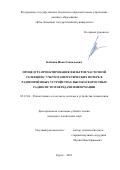 Бабанин Иван Геннадьевич. Процедура проектирования фильтров частотной селекции с учетом энергетических потерь в радиоприемных устройствах высокоскоростных радиосистем передачи информации: дис. кандидат наук: 05.12.04 - Радиотехника, в том числе системы и устройства телевидения. ФГБОУ ВО «Рязанский государственный радиотехнический университет имени В.Ф. Уткина». 2019. 166 с.