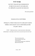 Чапаева, Елена Фаритовна. Процедура проектирования и реализации модели профессиональной подготовки менеджеров среднего звена: дис. кандидат педагогических наук: 13.00.01 - Общая педагогика, история педагогики и образования. Казань. 2007. 188 с.