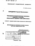 Передерин, Сергей Васильевич. Процедурно-процессуальные правовые средства и способы обеспечения трудовых прав работников: дис. доктор юридических наук: 12.00.05 - Трудовое право; право социального обеспечения. Воронеж. 2001. 404 с.