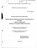 Маматказин, Илья Робертович. Процедурные правоотношения, возникающие в России в связи с действием Закона о государственных пенсиях: дис. кандидат юридических наук: 12.00.05 - Трудовое право; право социального обеспечения. Пермь. 2000. 162 с.