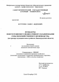 Нуттунен, Павел Андреевич. Процедуры многоуровневого индикативного планирования сельскохозяйственного производства: на примере муниципальных районов Ленинградской области: дис. кандидат наук: 08.00.05 - Экономика и управление народным хозяйством: теория управления экономическими системами; макроэкономика; экономика, организация и управление предприятиями, отраслями, комплексами; управление инновациями; региональная экономика; логистика; экономика труда. Санкт-Петербург. 2013. 149 с.
