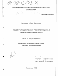 Орловская, Любовь Матвеевна. Процедуры моделирования учебного процесса в общеобразовательной школе: дис. кандидат педагогических наук: 13.00.01 - Общая педагогика, история педагогики и образования. Красноярск. 1998. 181 с.