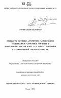 Егоров, Алексей Владимирович. Процедуры обучения алгоритмов распознавания стационарных случайных сигналов в радиотехнических системах в условиях априорной параметрической неопределенности: дис. кандидат технических наук: 05.12.04 - Радиотехника, в том числе системы и устройства телевидения. Рязань. 2006. 261 с.